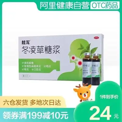 桂龙冬凌草糖浆8支咽喉炎慢性咽炎消炎有痰清热解毒口腔溃疡