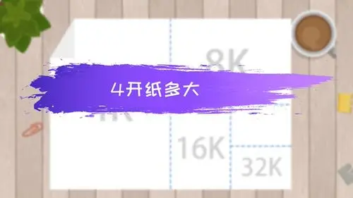 4开纸多大
