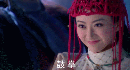 景甜gif班淑传奇gif古装gif鼓掌gif