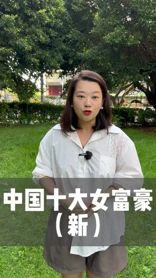 中国女富豪榜前100名对比表