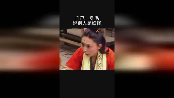 自己一身毛说别人是妖怪
