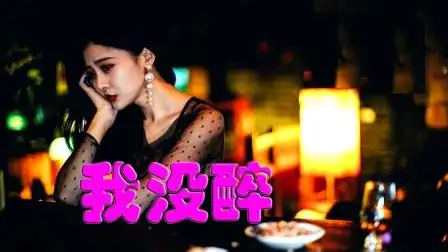 龙飘飘魅力绕梁金曲我没醉说什么永不后悔经典怀旧老歌