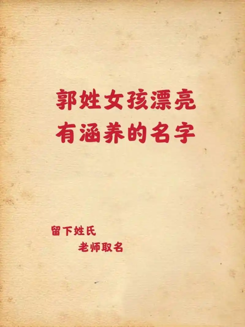 郭姓女孩漂亮有涵养的名字 郭姓女孩漂亮有涵养的名字