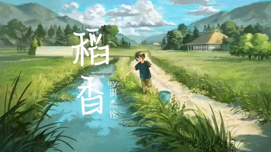 周杰伦-《稻香》「还记得你说家是唯一的城堡 随着稻香河流继续奔跑