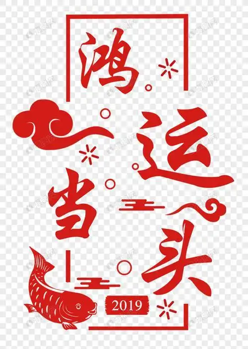 鸿运当头剪纸字体