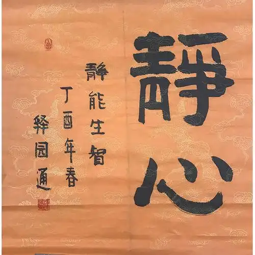 化度寺 主持释园通书法《静心》佛法无边 六时吉祥