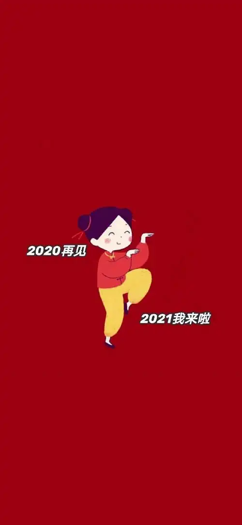 2020再见2021我来了高清无水印2021牛转钱坤2021新年手机壁纸2021年