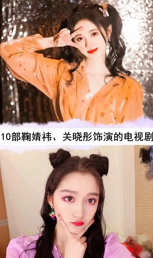 10部鞠婧祎,关晓彤饰演的电视剧,你追过哪几部?哪部最香?