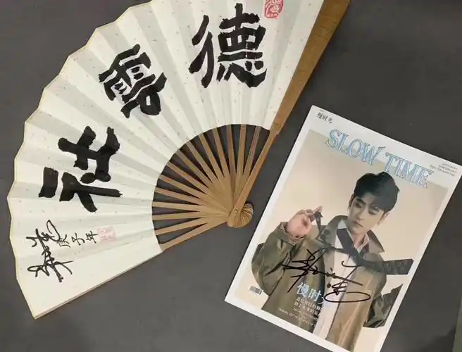 张云雷亲签折扇 亲签周刊