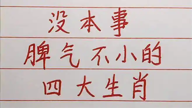 没本事脾气不小的四大生肖
