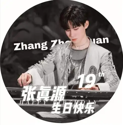 张真源生日快乐  #张真源