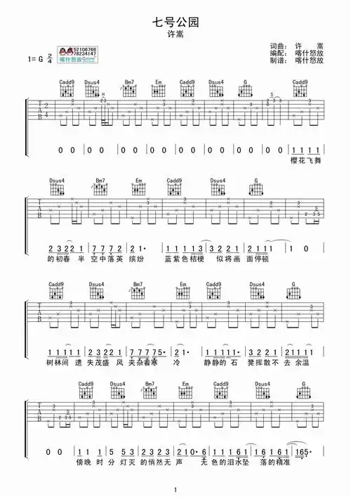 七号公园吉他谱 喀什怒放吉他版  许嵩曲谱图片第1张
