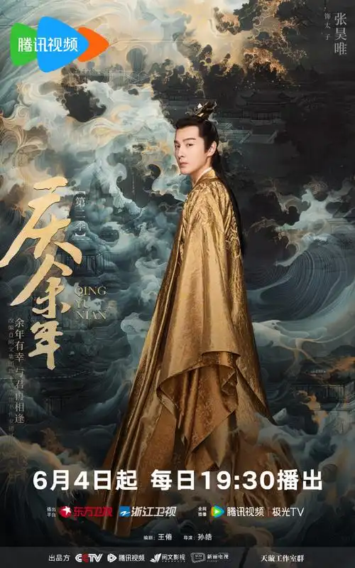 庆余年2庆云之志海报##电视剧庆余年##庆余年第二季