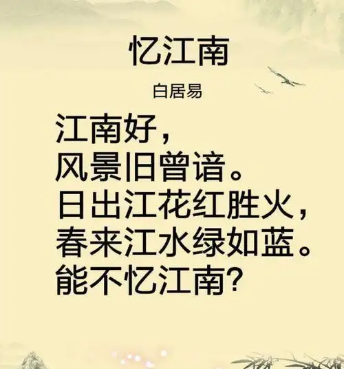 忆江南白居易