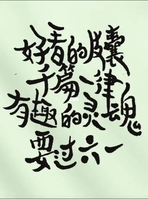 手写有趣的灵魂要过六一