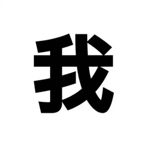 纯文字头像希望你快乐