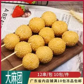 福滋大麻团油炸点心12串装芝麻球串豆沙馅麻球速冻早餐半成品商用