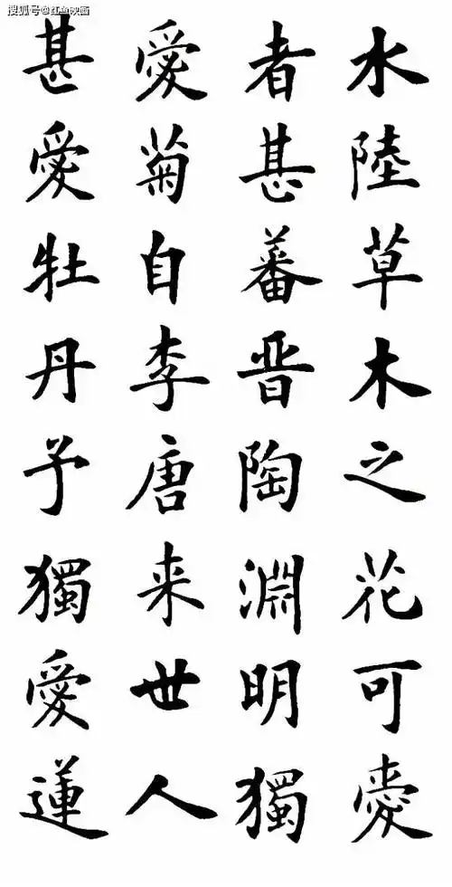 爱莲说各种楷书字体大全