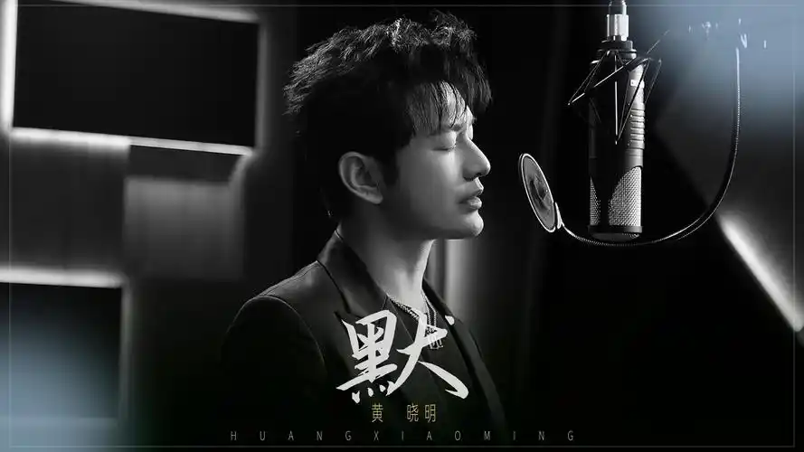 【官方mv】黄晓明 - 默