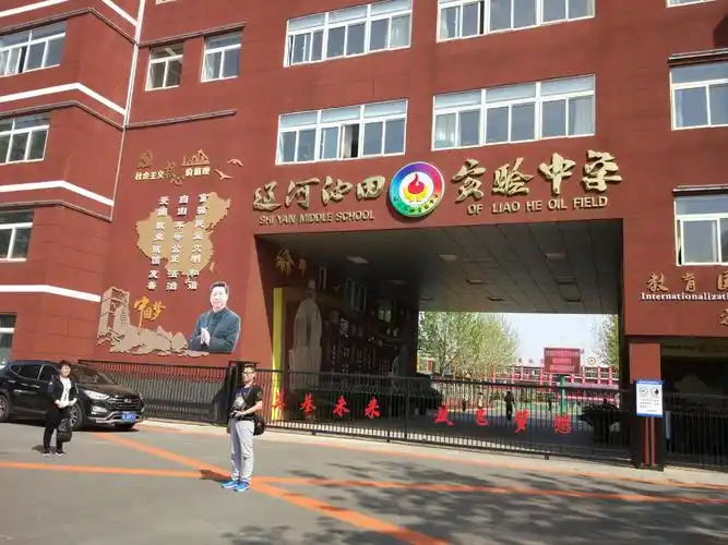 辽河油田实验中学
