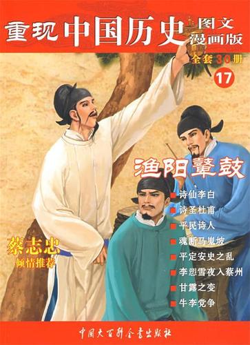 重现中国历史图文漫画版--渔阳鼙鼓