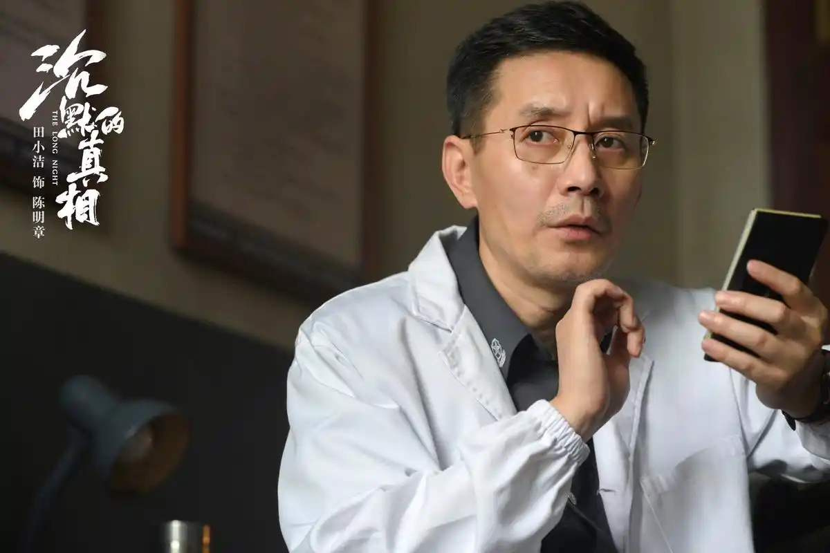 电视剧《沉默的真相》中,田小洁饰演法医陈明章.