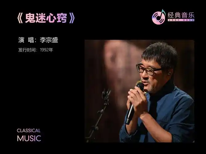 李宗盛《鬼迷心窍》