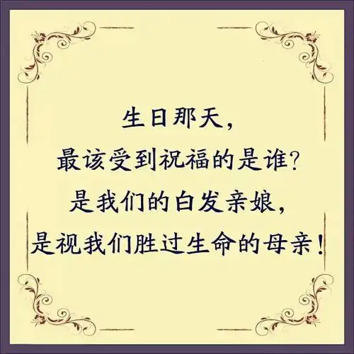 儿的生日,娘的苦日!