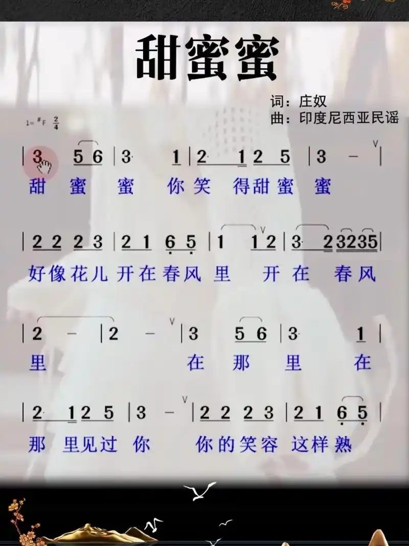 经典歌曲甜蜜蜜简谱领唱练习