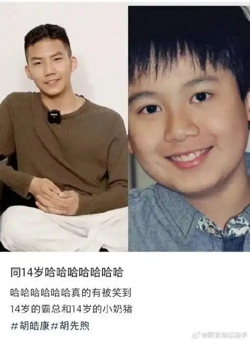 胡皓康的14岁vs胡先煦的14岁,霸总vs小奶猪,你的14岁我的14岁,好像不