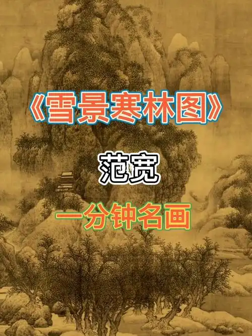 雪景寒林图范宽