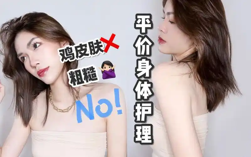 身体嫩白光滑大法 | 百元内身体护理产品