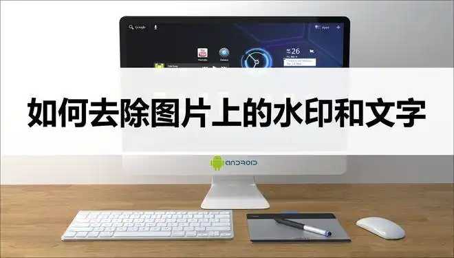如何去图片上的水印和文字教你两招轻松去除