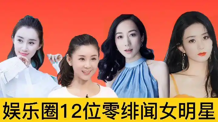 娱乐圈零绯闻的女星,安以轩,韩雪,刘亦菲上榜,唐艺昕垫底-娱乐视频