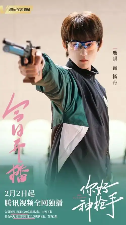 你好神枪手电视剧在线完整播放免费加长版1080p蓝光中字