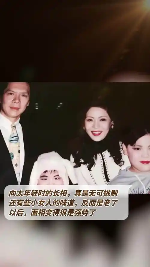 向太年轻时的长相,真是无可挑剔,还有些小女人的味道,反而是老了以后