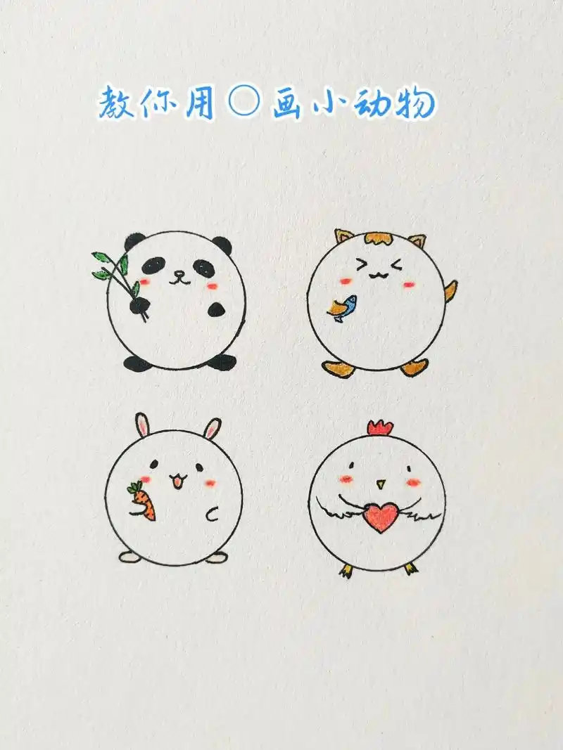 超级可爱的小动物简笔画教程来咯!#一起学画画 #简笔画教程  - 抖音