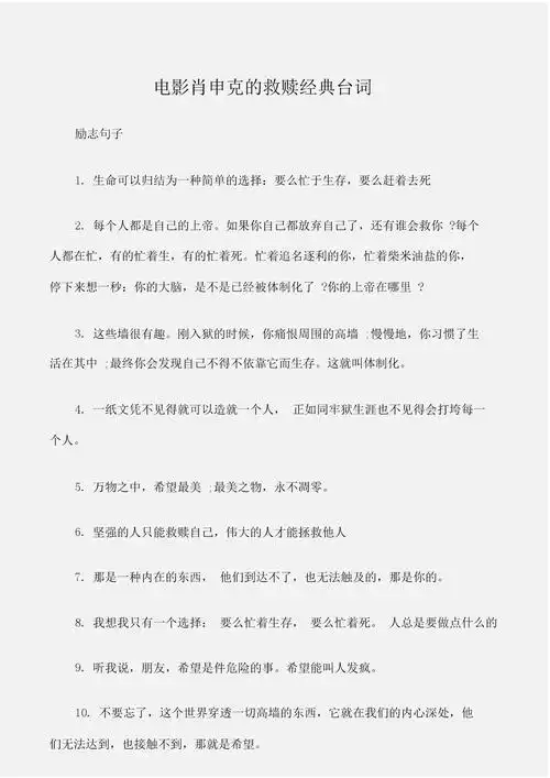 励志句子电影肖申克的救赎经典台词优选.doc 4页