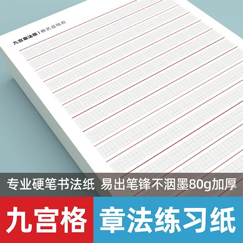 九宫格章法练字纸空白硬笔纸基础入门专业书法作品纸