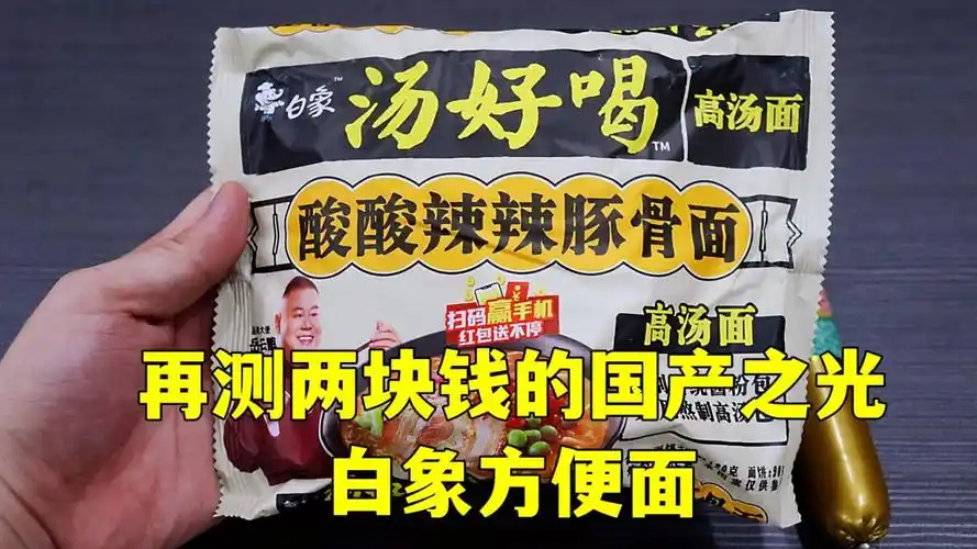 测评岳云鹏代言的白象汤好喝方便面,酸酸辣辣的真不错,支持起来