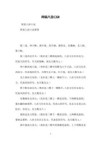 周易八卦口诀周易八卦口诀要领乾三连,坤六断;离中虚,坎中满;震仰盂
