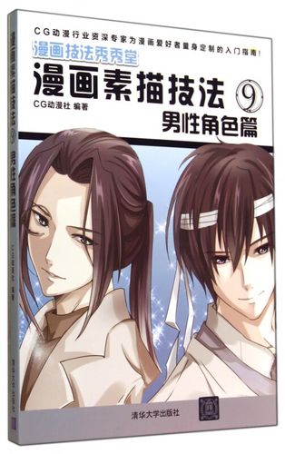 漫画素描技法(9男性角色篇漫画技法秀秀堂) cg动漫社