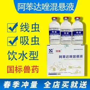 阿苯达唑混悬液兽用猪牛羊体内驱虫鸡鸽子打虫药狗口服饮水驱虫药
