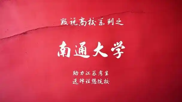 数说高校系列之南通大学