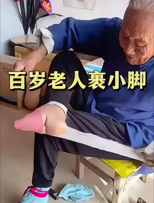 百岁老人裹小脚,大开眼界了