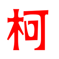 柯艺术字体柯头像柯笔顺柯同音同调字查询