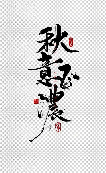 中国风古风元素字体设计书法字体艺术字体秋意正浓免抠图片透明背景