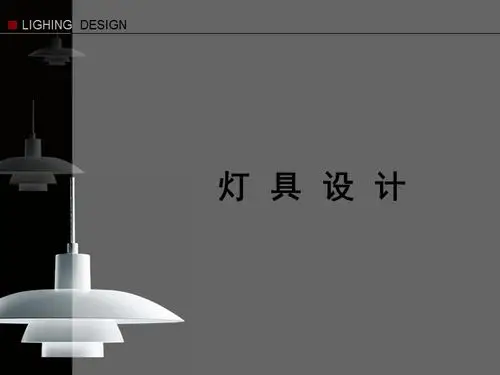 灯具设计方法步骤ppt