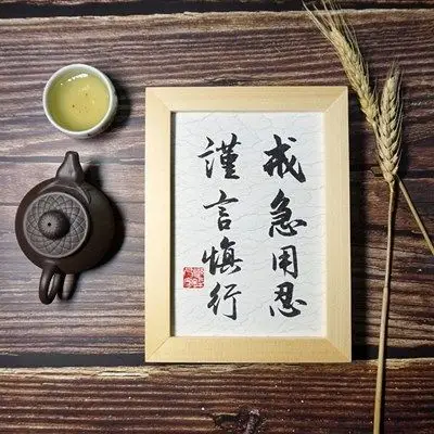 谨言慎行书法手写字画办公室桌面座右铭摆件家装实木框挂画新款
