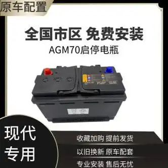 瓦尔塔varta北京现代原装启停电瓶agm70ah新款领动朗动名图全新原厂